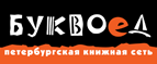 Бесплатный самовывоз заказов из всех магазинов книжной сети ”Буквоед”! - Бирюсинск